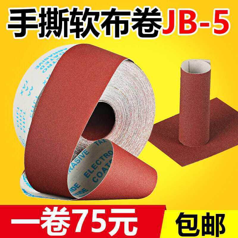 JB-5砂布卷手撕软布卷木工家具打磨砂带4寸沙皮卷60目800目砂纸