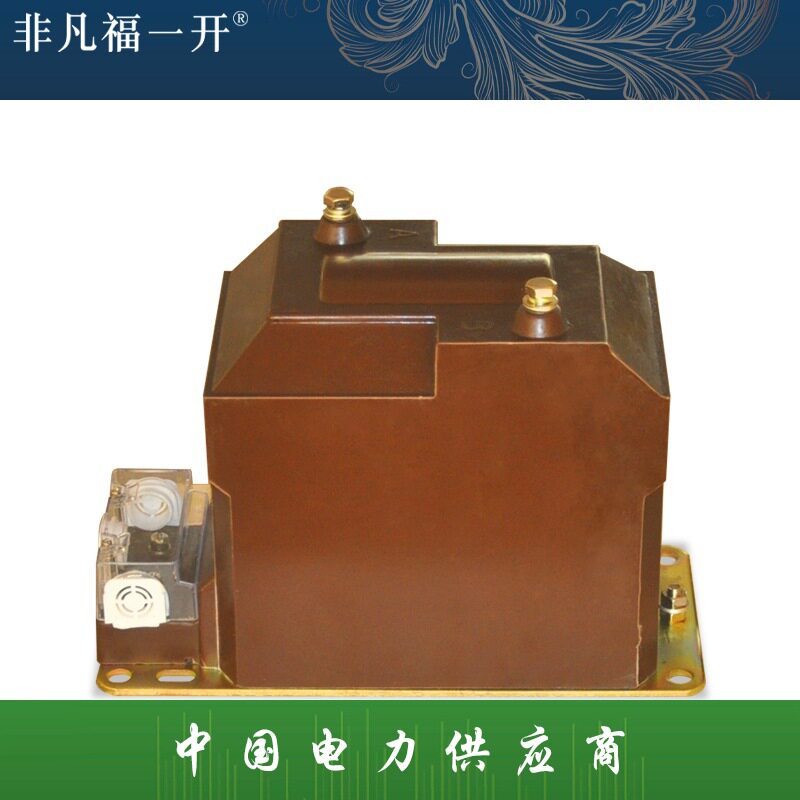 福一10KV户内干式电压互感器