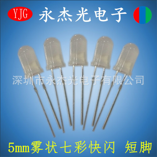 直插LED发光二极管5mm雾状七彩快闪短脚 高亮LED灯珠F5快闪短脚