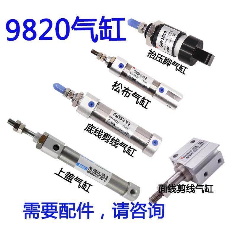 兄9820 981圆头锁眼机配件剪线气缸/压脚气缸/松布气缸/上盖气缸