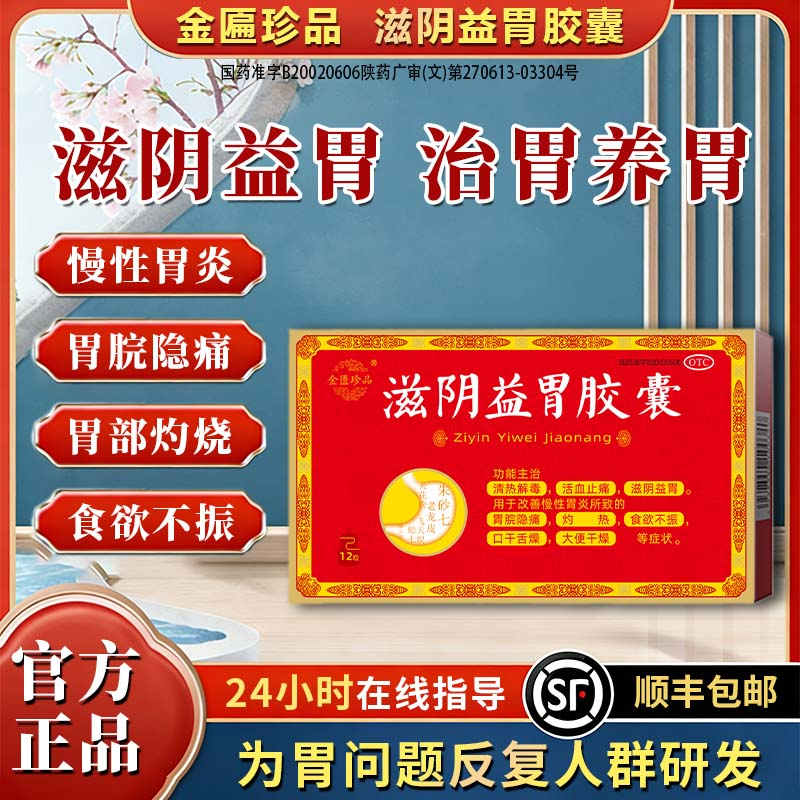 滋阴益胃胶囊活血止痛慢性胃炎胃痛胃胀反酸烧心嗳气OTC正品胃药