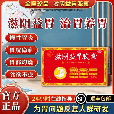 滋阴益胃胶囊活血止痛慢性胃炎胃痛胃胀反酸烧心嗳气OTC正品胃药