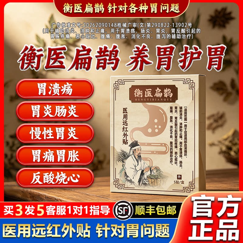 【衡医扁鹊】肠胃贴养胃护胃针对胃溃疡胃炎肠炎消化不良顺丰包邮