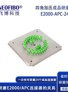 厂家光纤研磨夹具24芯E2000/APC端面高精密光纤研磨盘现货