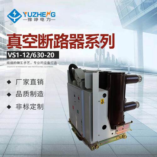 豫峥电力销售手车式真空断路器VS1(ZN63)-12/630-20KA压断路器