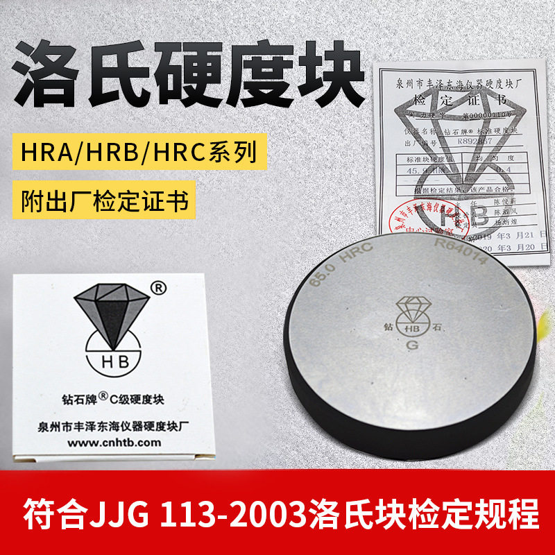 钻石洛氏硬度计标准块