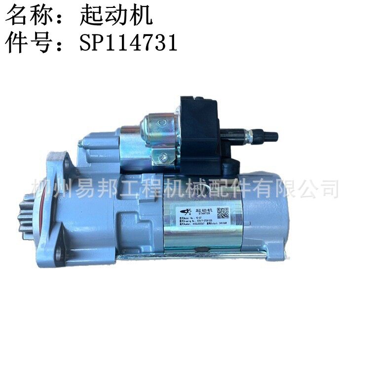 柳工原厂配件批发835H装载机玉柴发动机总成用SP114731起动机