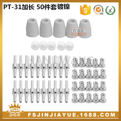 温州40等离子切割配件电极喷嘴保护罩分流器PT-31加长镀镍50件套