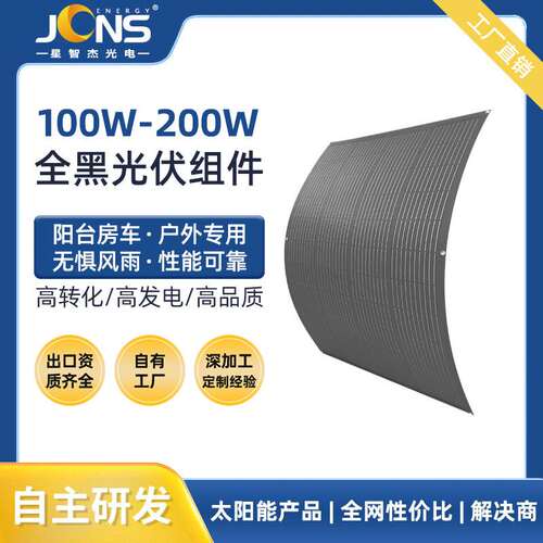 太阳能柔性板100w200w可弯曲房车阳台全黑轻量光伏软板半片组件