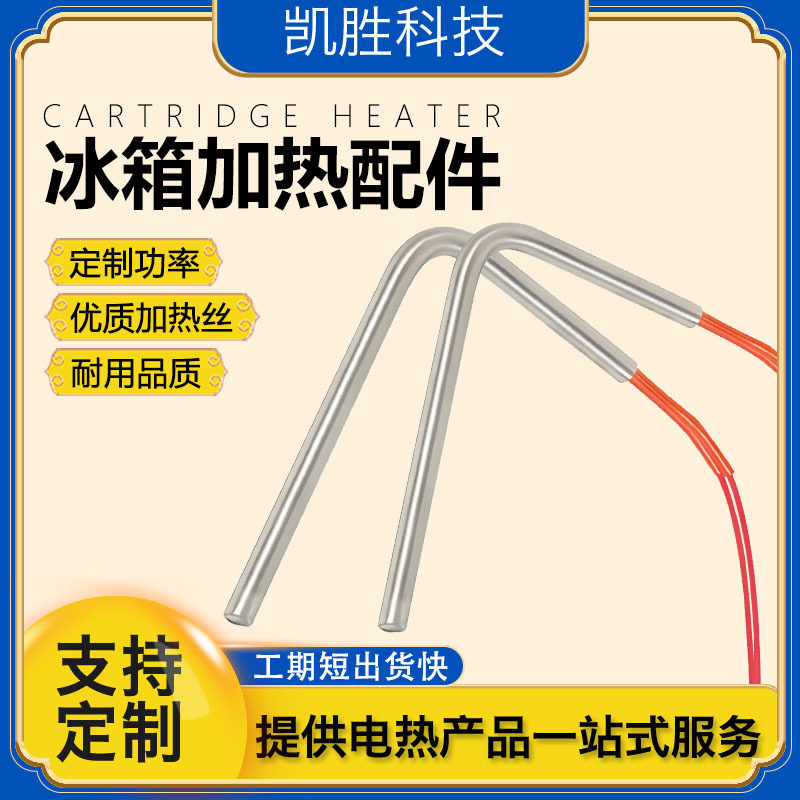 凯胜电冰箱加热管配件 L型直角单头发热管压缩机不锈钢电加热管
