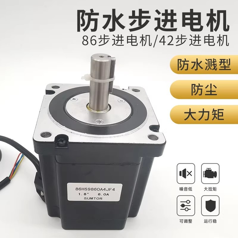 86防水步进电机98mm四级防水防溅型轴径14mm两相四线混合式sumtor