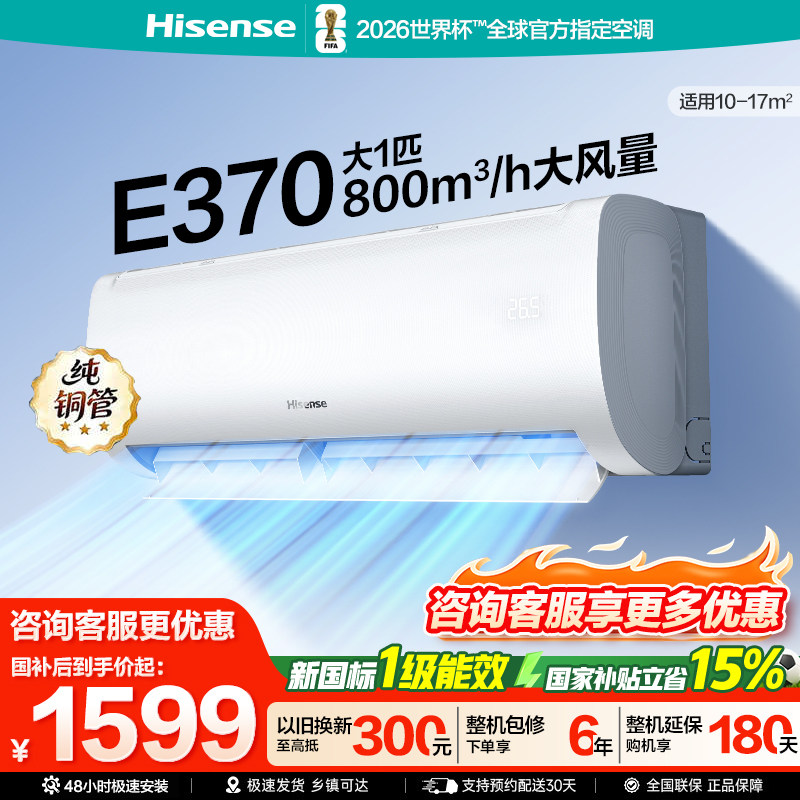 国补海信空调E370大1匹家用冷暖挂机一级能效省电变频安静防直吹图片