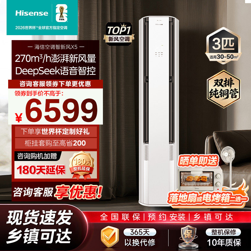 3匹智新风X5 世界杯定制空调 分区控风语音智控 立式空调柜机