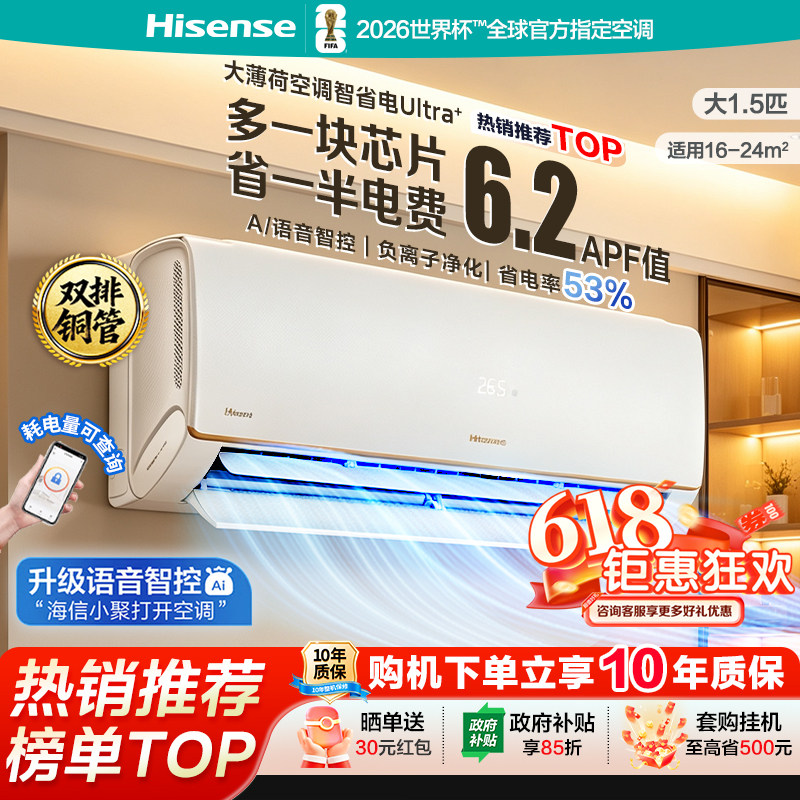海信大薄荷智省电Ultra+大1.5匹挂机家用一级能效世界杯定制空调