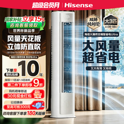 海信大薄荷空调智省电Ultra大3匹一级变频客厅立式柜机世界杯定制