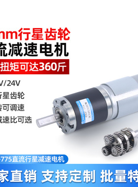 行星齿轮直流减速电机12v24v微型42GP-775可调低慢速大扭矩小马达