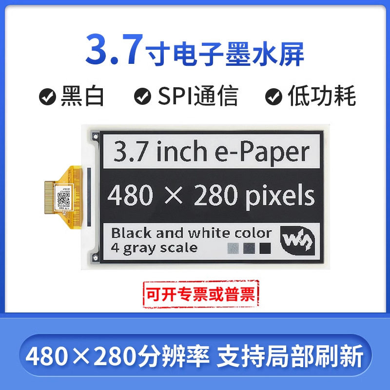 微雪3.7寸墨水屏电子标签