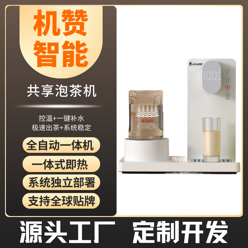 机赞共享全自动泡茶机商用