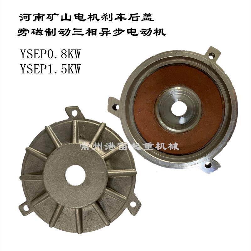 河南矿山软启动电机制动刹车盘YSEP0.8KW1.5KW旁磁制动摩擦片后盖