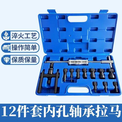 12件内孔轴承拉马套件拆卸工具内孔轴承拉码取出器滑锤组套装