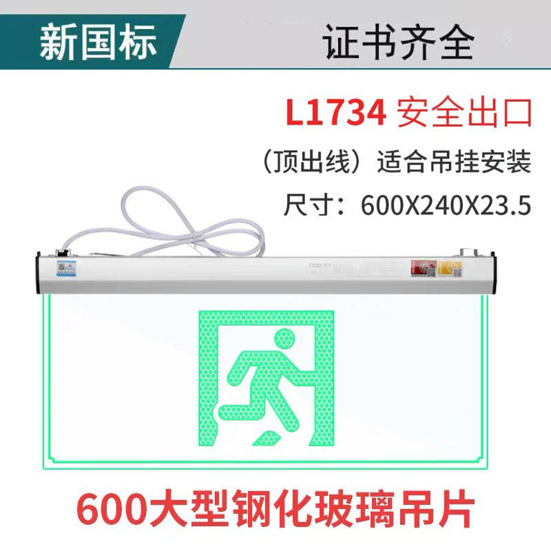 劳士3C认证透明安全出口疏散指示灯新国标LED高亮钢化玻璃L1734