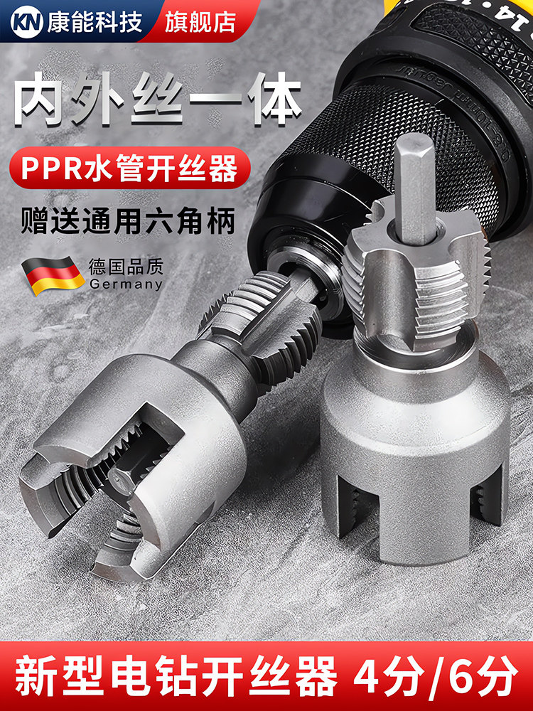 水管内外开丝器一体ppr水管开丝套丝攻丝器电钻用4分6分电动板牙