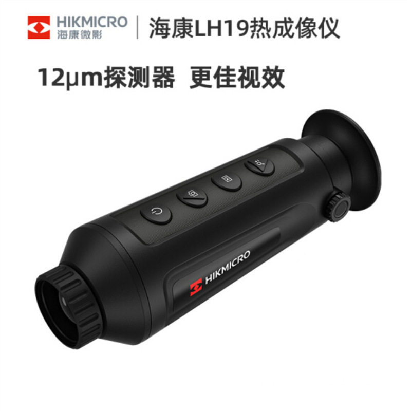 海康微影LH19红外线热成像仪 户外搜索巡逻热像仪高清红外望远镜