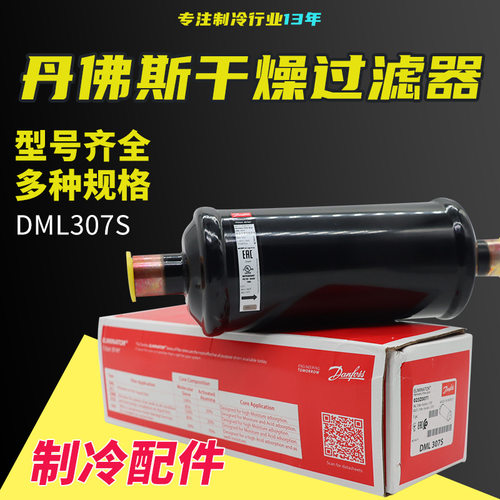丹佛斯液管用干燥过滤器