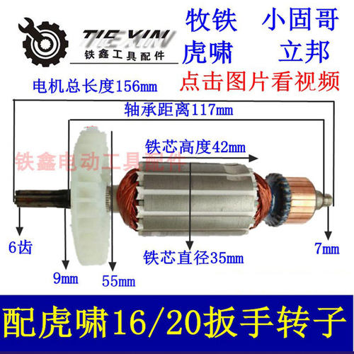 【货号01473】虎啸电动扳手配件 16C/20C电动扳手转子6齿