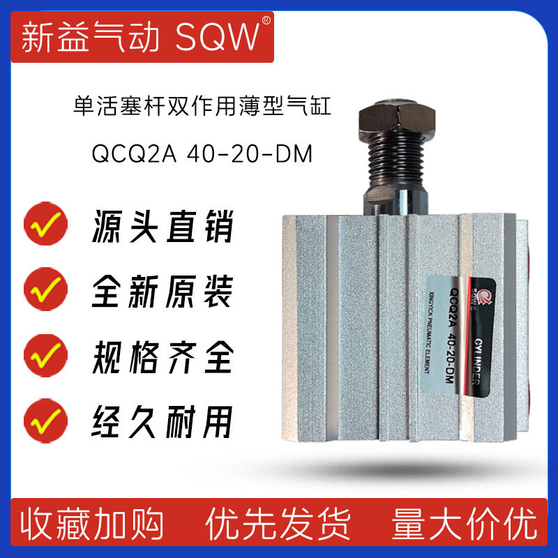 新益SQW薄型双作用气缸