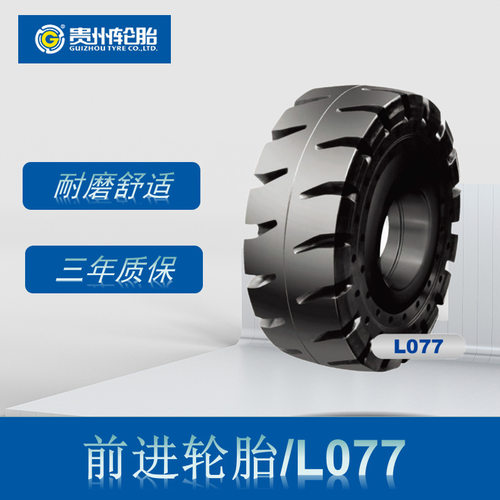 前进实心轮胎 12.00-24轮胎 L077花纹工业装载机轮胎