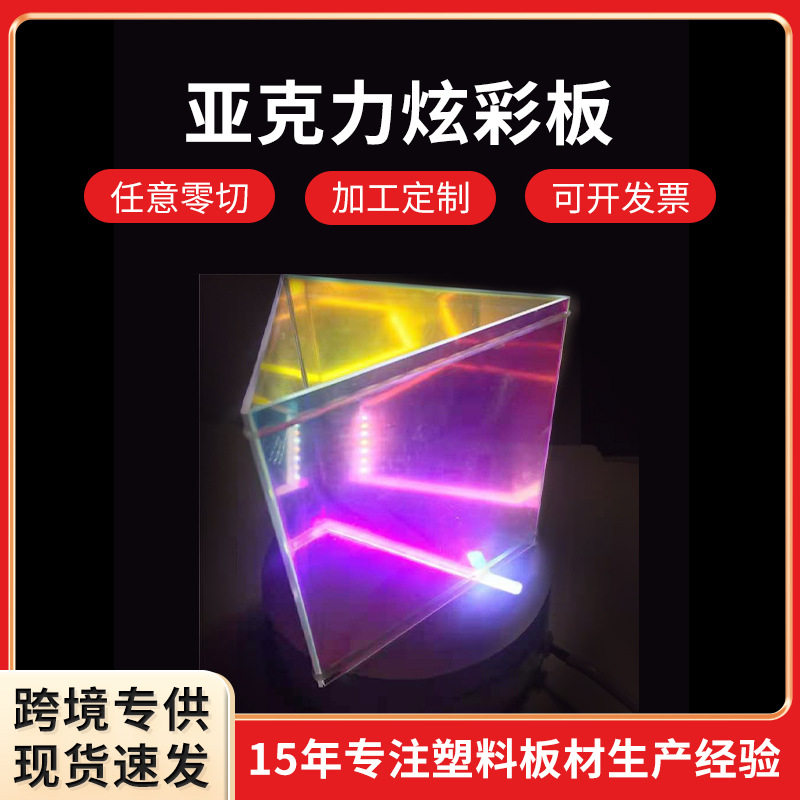 炫彩板PMMA七彩镜面亚克力板贴膜变色镭射半透有机玻璃镜面板透光