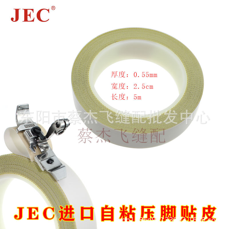 JEC进口材质带自粘性压脚贴皮全钢压脚可替换塑料底板缝纫机配件