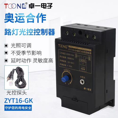 卓一ZYT16-GK光控开关路灯控制器全自动开关AC220V/50HZ+光感探头