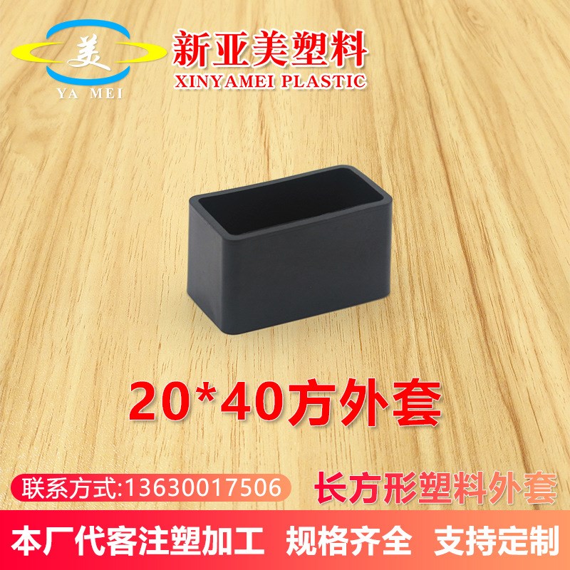 20*40方外套黑色pvc堵头不锈钢方管封口盖帽塑料管塞塑胶脚套脚垫