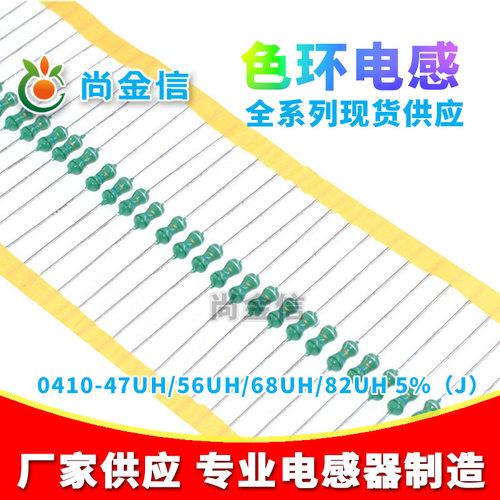 色环电感0410-47UH/56UH/68UH/82UH 5%（J）直插色码电感器 厂家