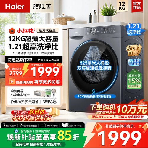 以旧换新】海尔正品滚筒洗衣机全自动家用12kg旗舰店XQG120-L52D1