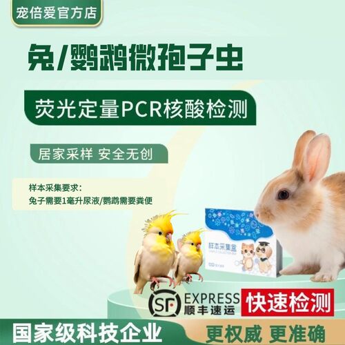 宠倍爱兔子鹦鹉pcr检测海伦脑炎微孢子虫检测脑孢子虫【送检】
