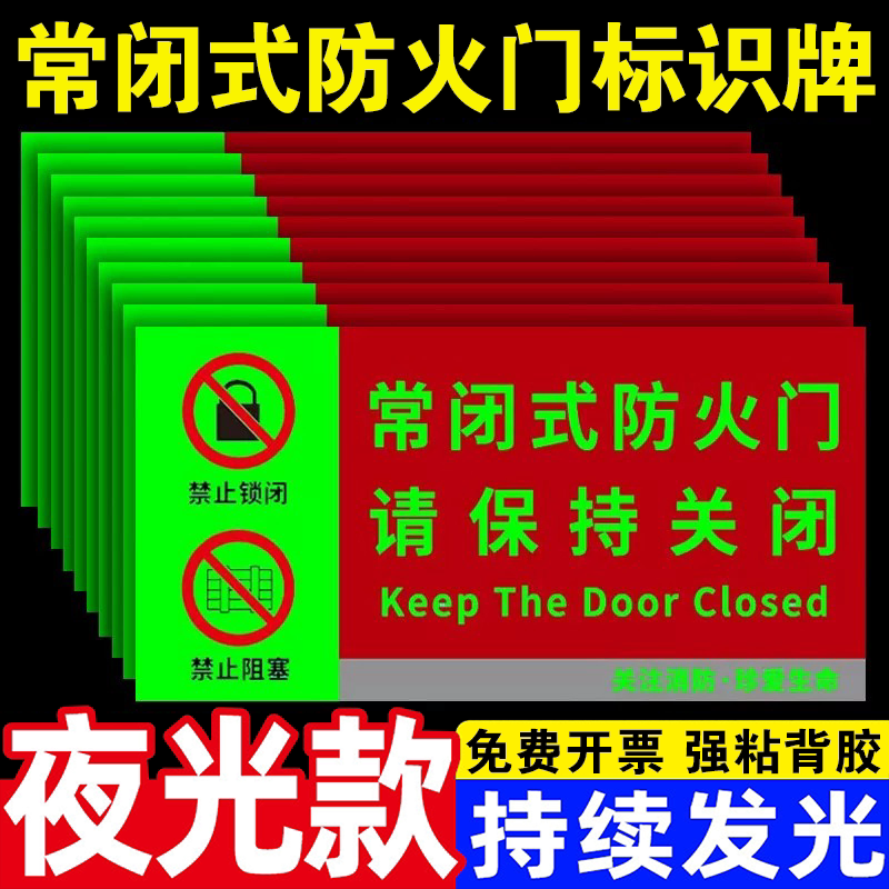 夜光常闭式防火门标识牌贴纸图片