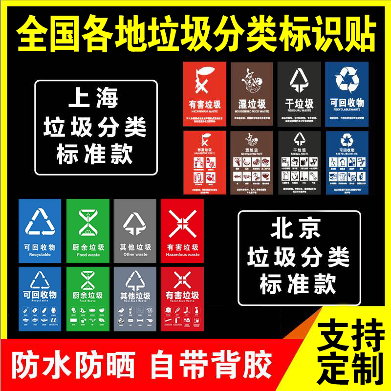 垃圾分类标识贴全国各地垃圾定制图片