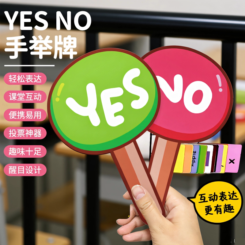 yes no手举牌对错赞成支持反对晋级淘汰正确错误举牌英语课堂教具趣味十足便携易用醒目设计多款可选手举牌 - 实物图