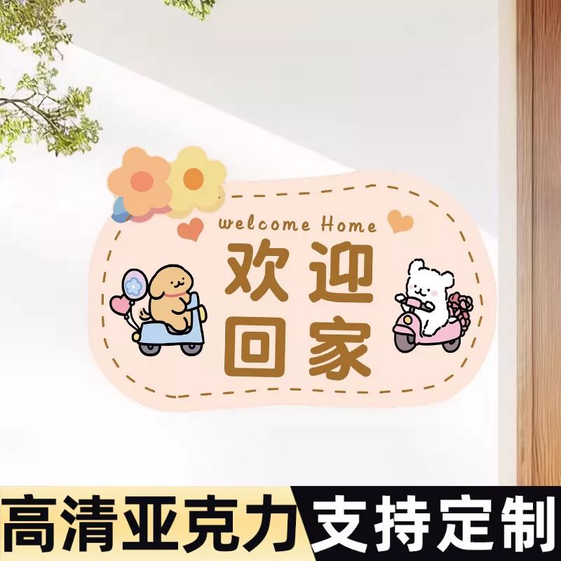 欢迎回家贴纸入户门牌标识牌图片
