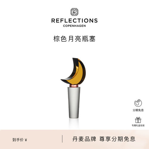 Reflections Copenhagen反射哥本哈根月影瓶塞酒具棕色水晶酒瓶塞