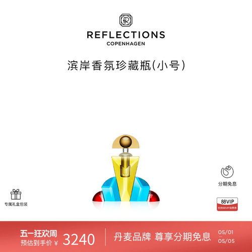 Reflections Copenhagen反射哥本哈根桌面摆件香氛珍藏瓶香水瓶