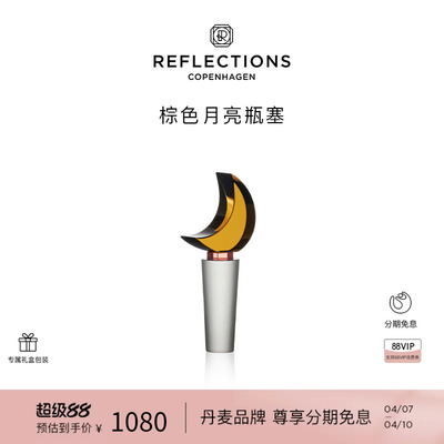 Reflections Copenhagen反射哥本哈根月影瓶塞酒具棕色水晶酒瓶塞