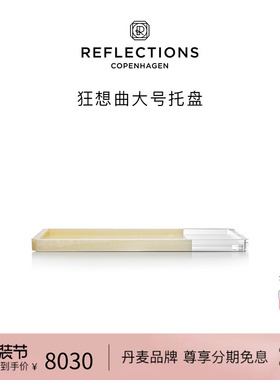 Reflections Copenhagen反射哥本哈根收纳置物装饰北欧水晶托盘