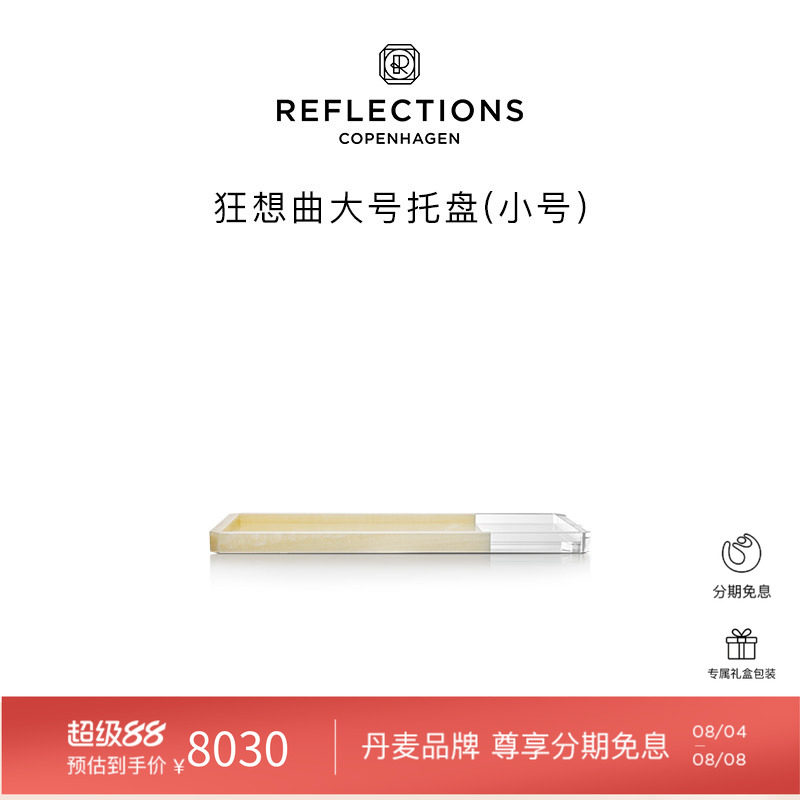 Reflections Copenhagen反射哥本哈根收纳置物装饰北欧水晶托盘