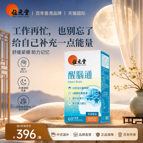 位元堂醒脑通60粒胶囊脑部保健提高睡眠质量脑活力神经活化正品