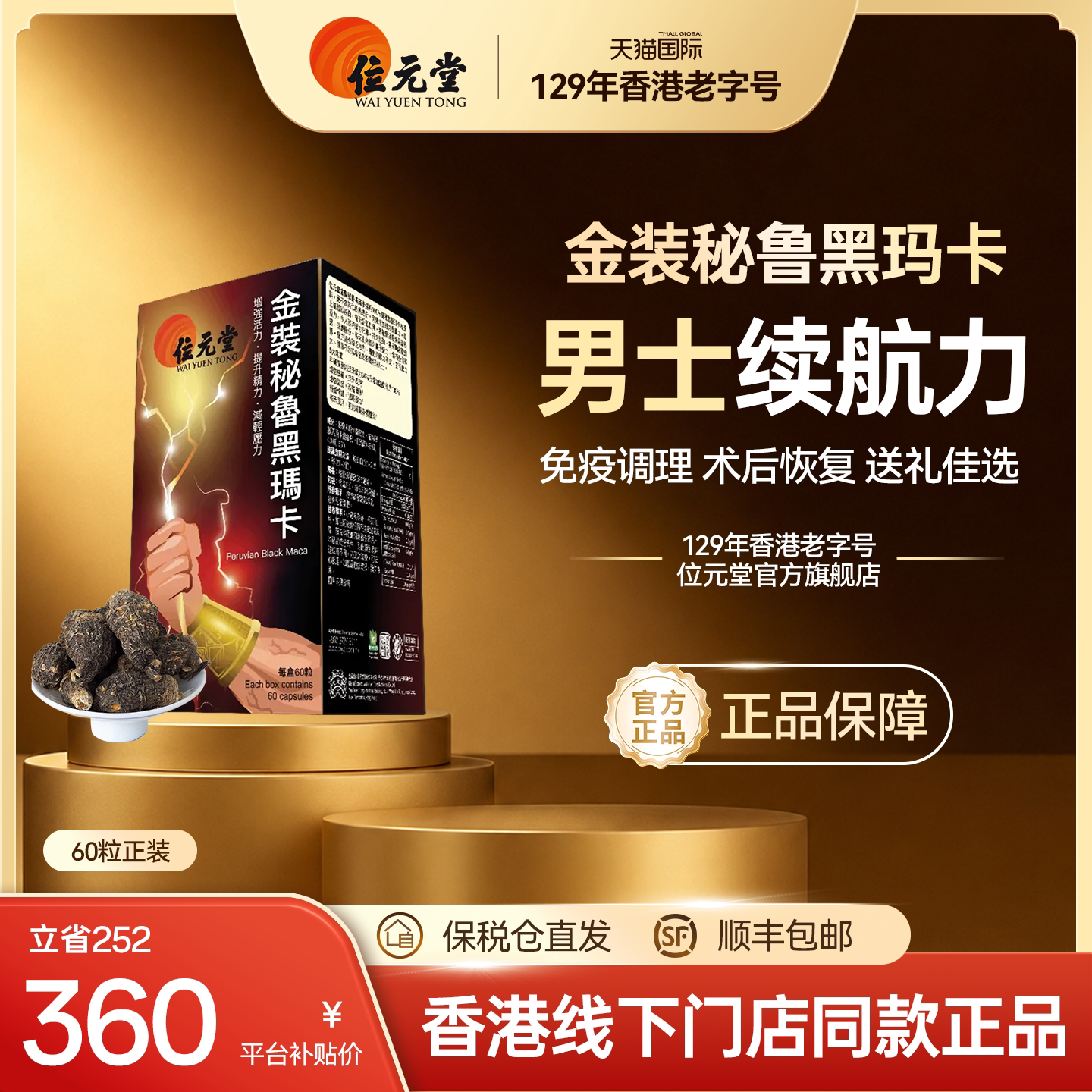 中国香港位元堂金装秘鲁黑玛卡胶囊高能玛咖精华肾男玛卡活力60粒