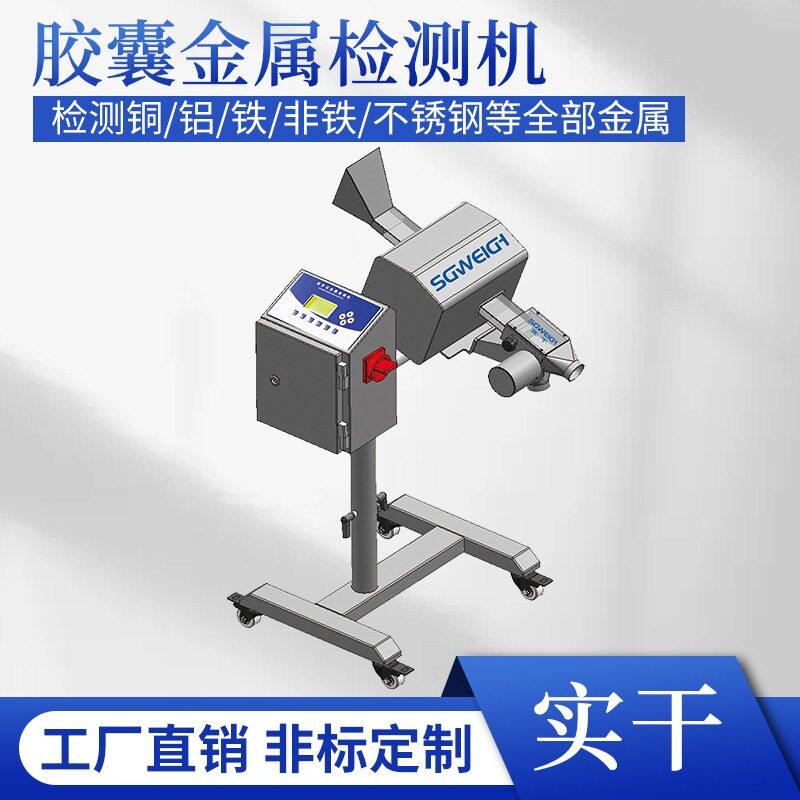 胶囊金属检测机器多功能片金检机厂家胶囊片剂金属异物探测仪